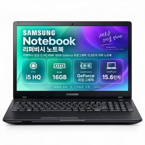 [8월11일하루파격특가]리퍼비시 삼성 i5 HQ RAM 16GB GeForce 외장그래픽 15.6인치 리퍼 노트북