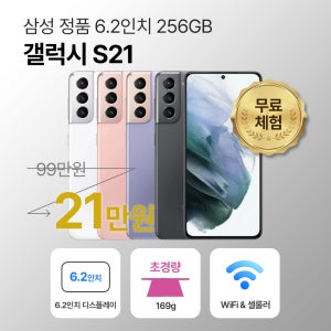 [사은품/무료증정]삼성 갤럭시 S21 256GB 6.2인치