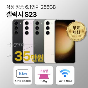 [사은품/무료증정]삼성 갤럭시 S23 256GB 6.1인치