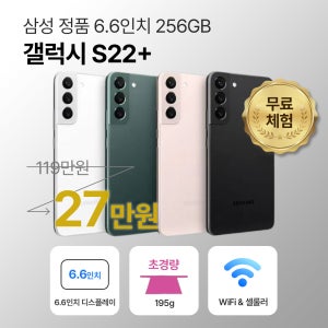 [사은품/무료증정]삼성 갤럭시 S22 플러스 256GB 6.6인치