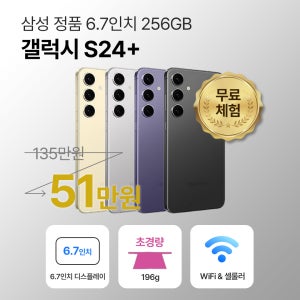 [사은품/무료증정]삼성 갤럭시 S24 플러스 256GB 6.7인치