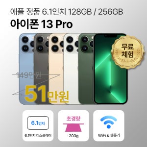 [사은품/무료증정]애플 아이폰 13 프로 128GB / 256GB 6.1인치