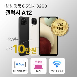 [사은품/무료증정]삼성 갤럭시 A12 32GB 6.5인치