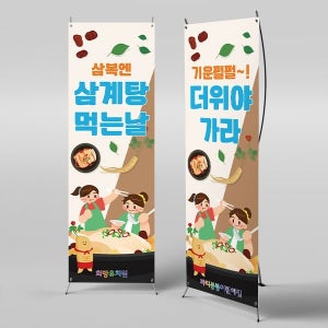 X배너 3042 / 어린이집 유치원 여름 복날 초복 중복 말복 삼복 삼계탕 현수막