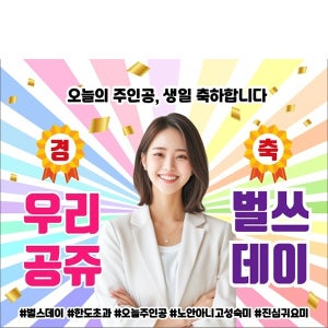 D6592 경축 현수막 / 여친 생일 현수막 축하 파티 이벤트 플랜카드 제작