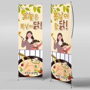 X배너 2429 / 어린이집 유치원 여름 초복 중복 말복 삼복 복날 백숙 삼계탕 현수막 포토존