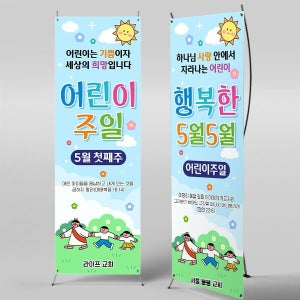 X배너 6978 / 어린이주일 예배 5월 교회행사 하늘배경 캐릭터 배너