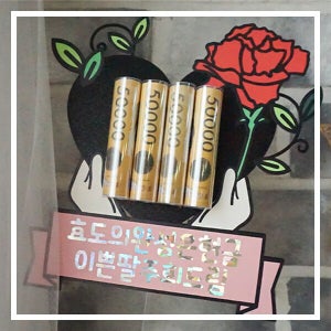 한글토퍼 927번 / 어버이날 선물 카네이션 용돈 봉투 스승의날 감사 토퍼