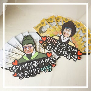 한글토퍼 925번 / 어버이날 선물 카네이션 용돈 봉투 스승의날 감사 토퍼