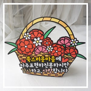 한글토퍼 930번 / 어버이날 선물 카네이션 용돈 봉투 스승의날 감사 토퍼