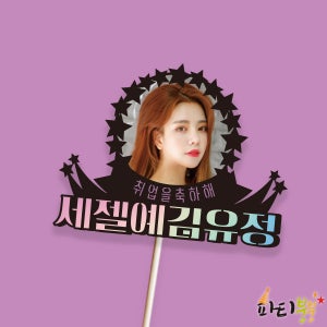한글 토퍼 699번 / 축하 토퍼 제작 만들기 꽃다발 토퍼 여자 친구 남친 생일 이벤트