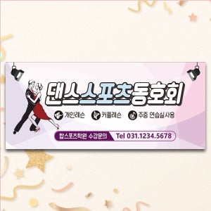 D4555 댄스 현수막 / 스포츠 댄스 동호회 현수막 경영 대회 플랜카드 제작