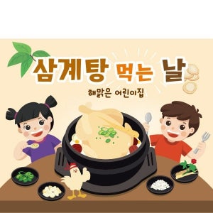 D2428 현수막 / 어린이집 유치원 여름 초복 중복 말복 삼복 복날 백숙 삼계탕 현수막 포토존