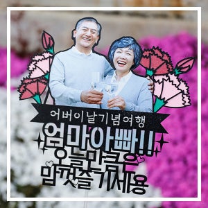 한글토퍼 780번 / 어버이날 선물 카네이션 용돈 봉투 스승의날 감사 토퍼