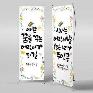X배너 2847 / 5월 어린이날 행사 현수막 어린이집 유치원 어린이날 포토존