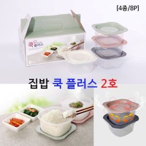 집밥 쿡 플러스 2호 밀폐용기, 전자레인지 용기, 전자렌지 냉동밥, 사은품 선물 답례품 (2호/4종(8P)) 판촉물 제작 전문~주방용품~밀폐/보관용기