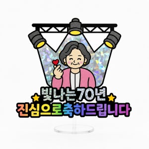 어머니 칠순 부모님 팔순 환갑 생일 축하 무대토퍼, 글토픽스튜디오