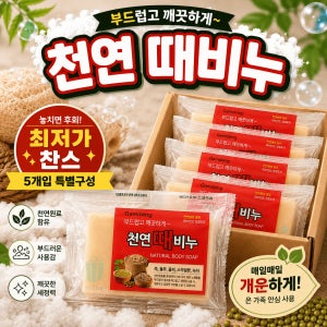[대용량 5입] 국산 감동 천연 때비누 5개 150g 비누