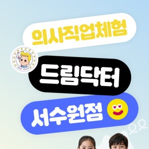 [수원] 의사직업체험 드림닥터 서수원점 9월