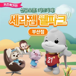[키즈기획전] 부산 세라젬웰파크 부산기장점 할인 이용권