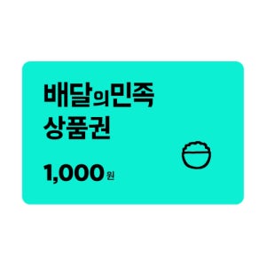 [배달의민족] 모바일상품권 1천원