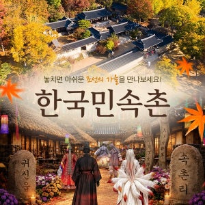 한국민속촌 자유이용권 (9.1~9.30)