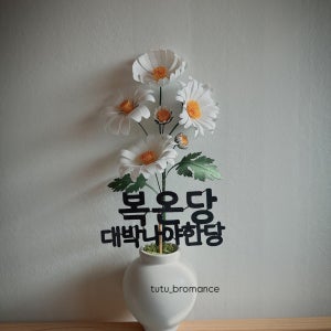 데이지 달항아리토퍼 개업선물 종이꽃 대박기원 개업화분 오픈기념, 뚜뚜브로맨스