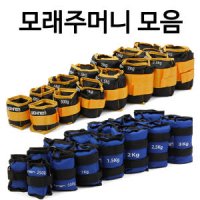 WOHNEN 고급 모래주머니 0.5kg~6kg 중량밴드 손목발목