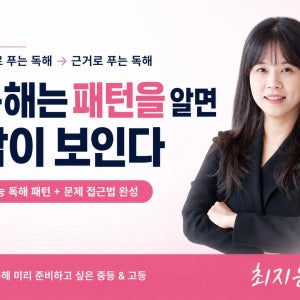 중고등 영어 내신 수능 과외 | 7대 지문구조 빈칸순서 독해완성 | 동국대 최지은쌤