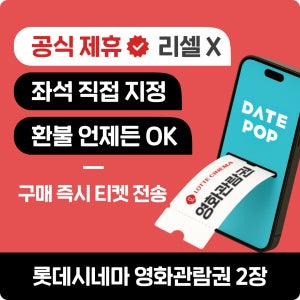 롯데시네마 영화표 할인예매 특별가격 일반&리클라이너 관람권 티켓(쿠폰)