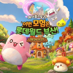 롯데월드 어드벤처 부산 [선착순 추가할인] [메이플 시즌 오픈] 부산 롯데월드 어드벤처 종합이용권  (~26/10/02)