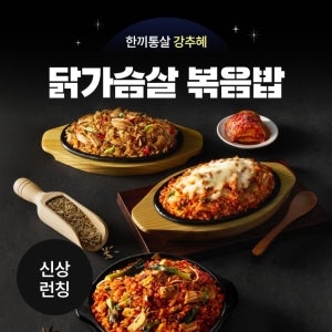 [신상할인관] 한끼통살 닭가슴살 볶음밥 3종