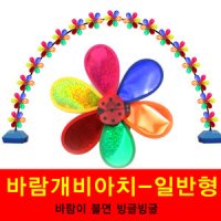 바람개비아치-일단 혼합형(비,눈,바람걱정없어요!) 바람개비,이벤트,오픈,오픈아치,오픈행사,축제,기념,운동회,체육대회,풍선아치,휴대폰매장,꾸미기,용품,파티용품,동산