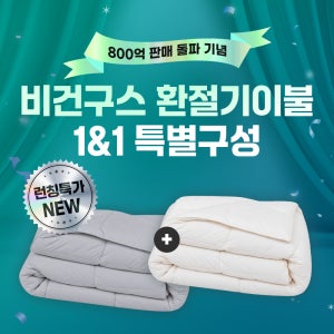 [런칭기념] 누잠 비건구스 환절기 알러지케어 이불 1&1