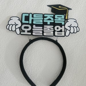 졸업토퍼 다들주목 오늘 졸업머리띠, 소소아뜰리에