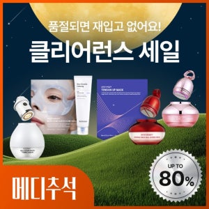 [2026 메디추석] 클리어런스 세일 ~80%
