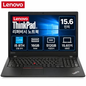 [8월11일하루파격특가]리퍼비시 레노버 i5 8TH RAM 16GB SSD 512GB 15.6인치 리퍼 노트북