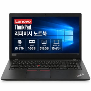 [9월21일하루파격특가]리퍼비시 레노버 i5 8TH RAM 16GB SSD 512GB 15.6인치 리퍼 노트북
