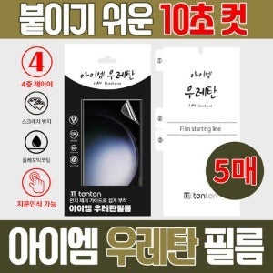 갤럭시S23울트라 탄탄 우레탄 액정보호필름 전면5장 S918