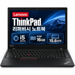 [8월11일하루파격특가]리퍼비시 레노버 씽크패드 i5 8TH RAM 16GB 15.6인치 리퍼 노트북