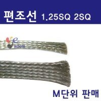 국산 편조선 / 1.25SQ 2SQ / 편조 케이블 접지선 M당