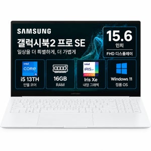 리퍼비시 삼성 갤럭시북2 프로SE i5 13TH RAM 16GB 15.6인치 리퍼 노트북