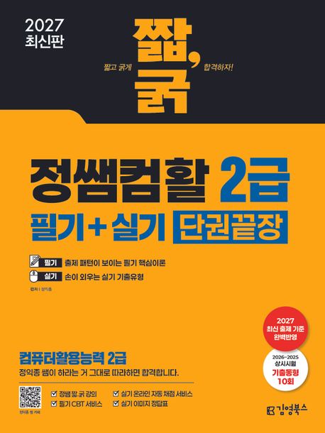 2027 짧,굵 정쌤 컴활 2급 필기+실기 단권끝장(컴퓨터활용능력 2급)