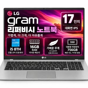[8월11일하루파격특가]리퍼비시 LG 17인치 그램 i5 8TH RAM 16GB 가벼운 대화면 리퍼 노트북