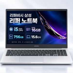 [8월11일하루파격특가]리퍼비시 삼성 i5 10TH CPU RAM 16GB 756GB 15.6인치 리퍼 노트북