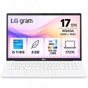 [8월11일하루파격특가]리퍼비시 LG 17인치 그램 화이트 i5 11TH Iris Xe 가벼운 대화면 리퍼 노트북