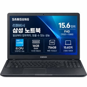 리퍼비시 삼성 i5 CPU RAM 16GB 756GB 15.6인치 리퍼 노트북