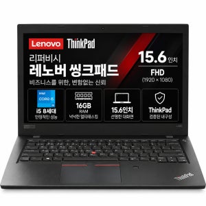 리퍼비시 레노버 씽크패드 i5 8TH CPU RAM 16GB 15.6인치 리퍼 노트북