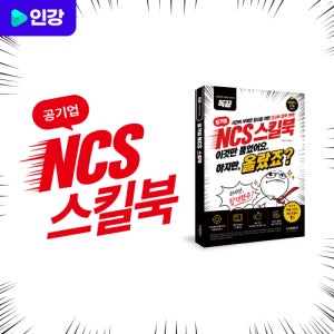 독끝NCS 스킬북 인강 (PSAT 피셋형 독학으로 끝내는 NCS강의)