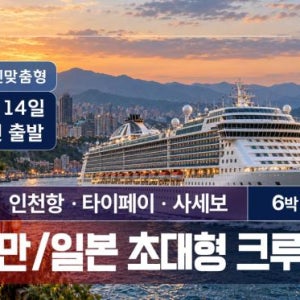 (인천출발) 일본 대만 크루즈 여행 6박7일 패키지 - 6월 출발 MSC호